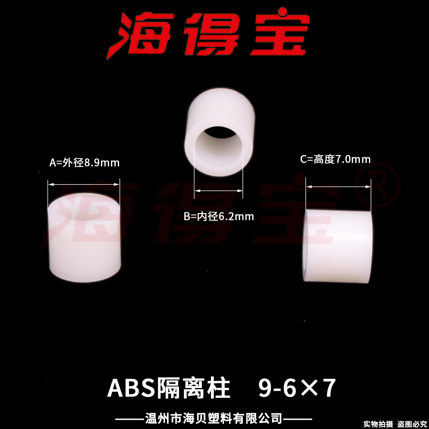 海得宝ABS隔离柱9-6×7  2000只/包 直通柱 绝缘柱 支撑柱 垫柱