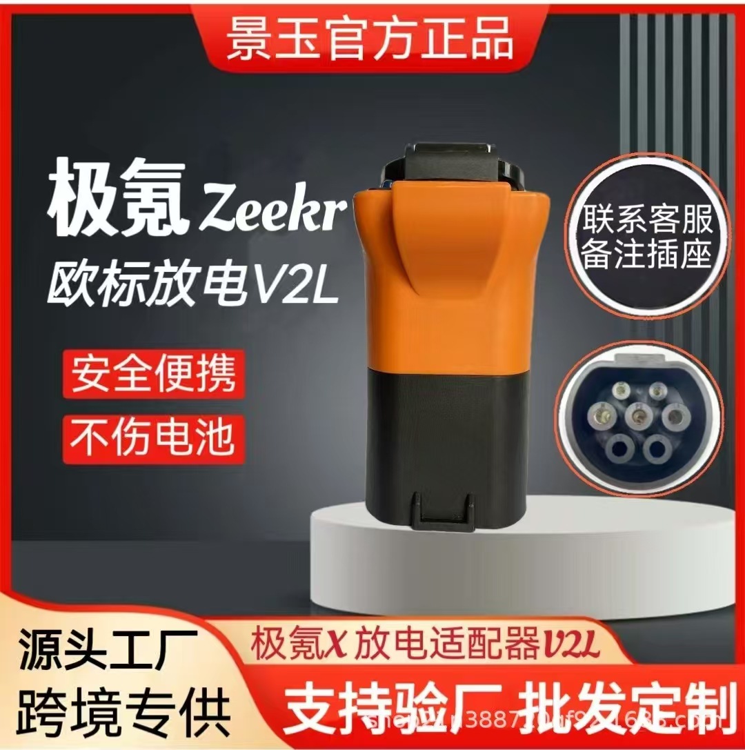 欧标Type2新能源电车V2L极氪X放电适配器Adapter户外放电枪转换头