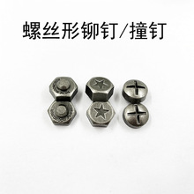 螺丝形状装饰铆钉箱包手机壳配饰五金牛仔裤服装撞钉鞋子金属纽扣