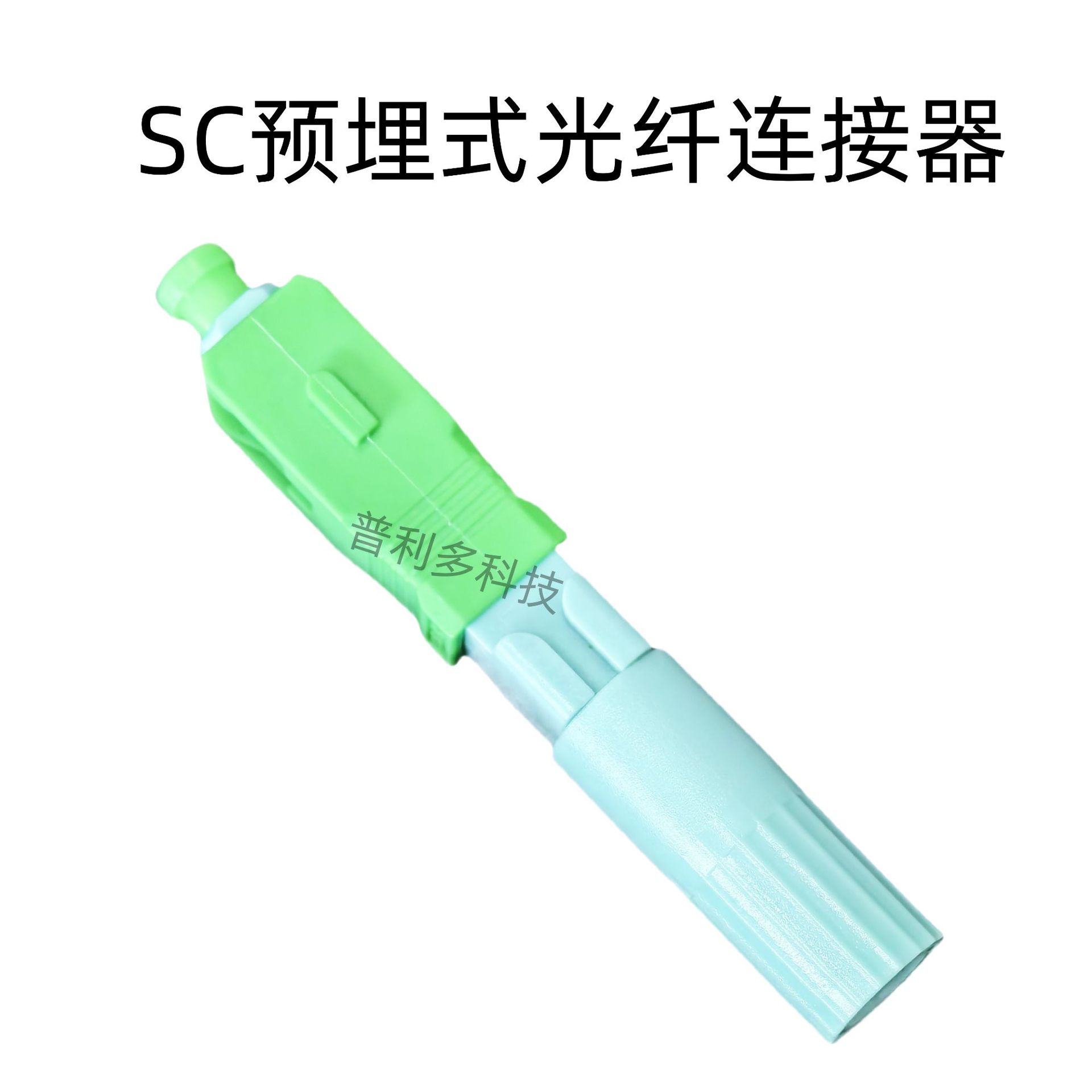 Pre-Embedded SC Fiber Optic Cold Splice Connector Telecom Grade SC Fiber Fast Connector