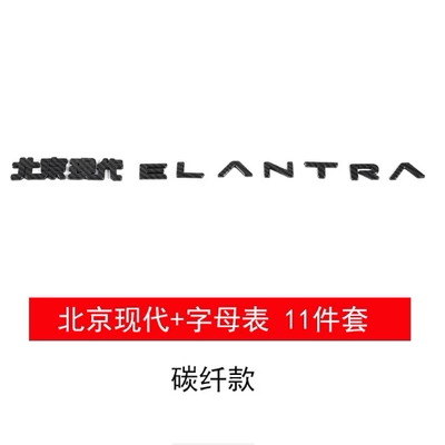 Car logo Car Logos Blackened with English - august-23-24-elantra-letter-mark-beijing-hyundai-carbon-fiber-model