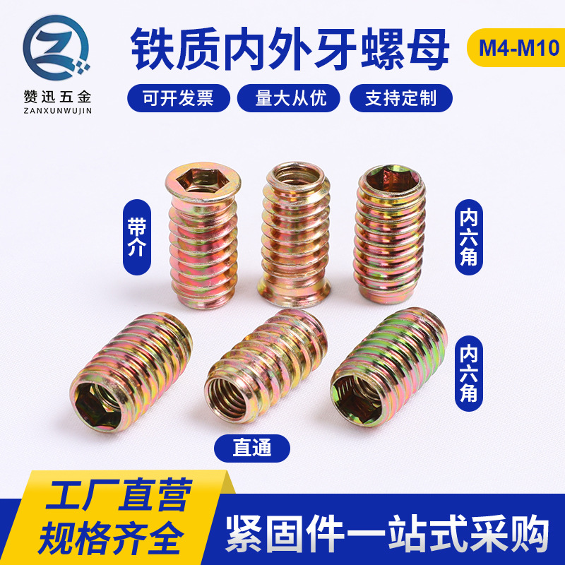 铁直通螺母内外牙家具预埋沉头梯形带介内六角m4m5m6m8螺帽连接件