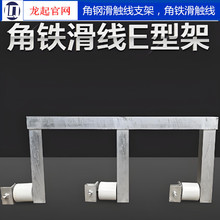 龙门吊地沟滑触线支架门式起重机地沟滑触线安装支架固定角铁架