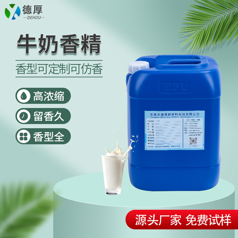 牛奶香精厂家现货留香时间长橡胶PVC鞋材玩具耐高温祛味增香香精