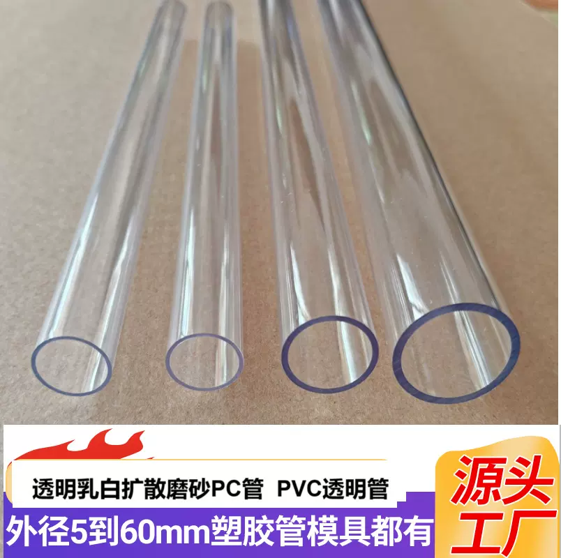 批发PC高透明管PC各类规格透明塑料管PC透明包装圆管PC乳白扩散管