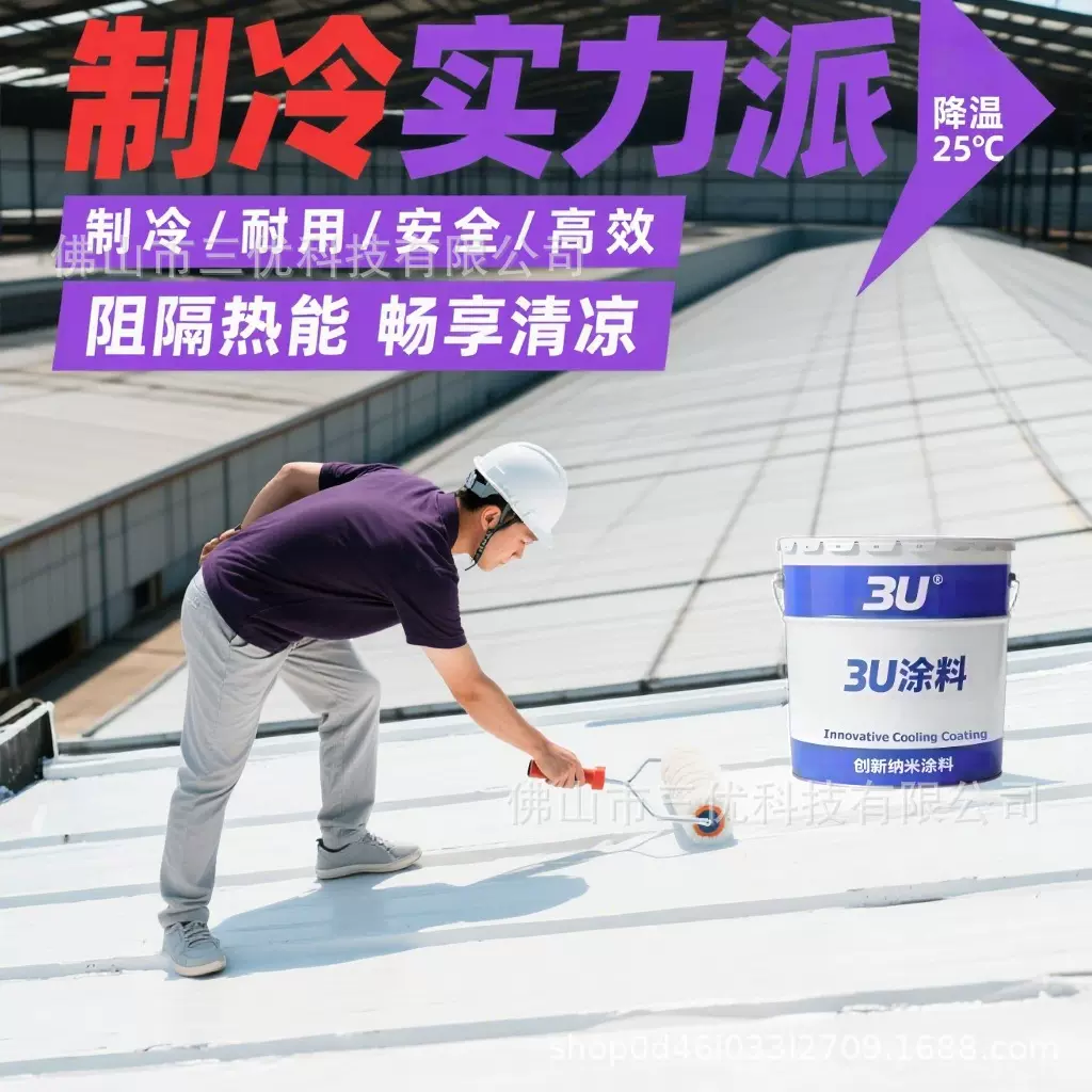 晒不热的黑科技——全天候自降温纳米自降温特种涂料屋顶隔热涂料