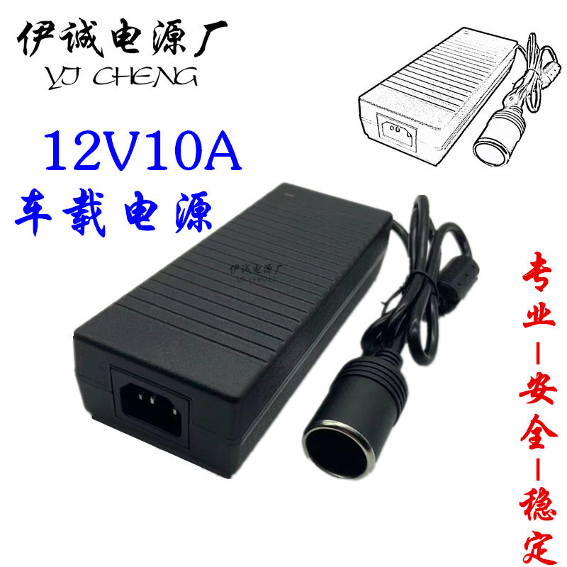 12V10A car power adapter car refrigerator vacuum cleaner car washer cigarette lighter power supply 220V to 12V