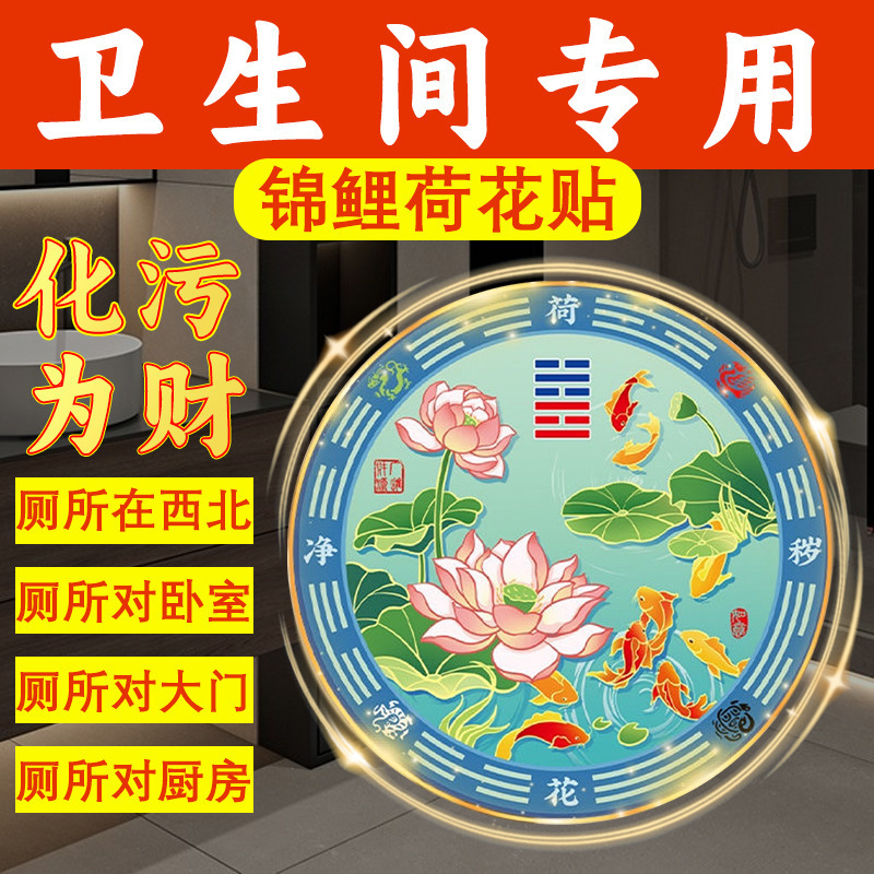 Lotus and Koi Motif Purification Stickers, Wealth-Attracting Paper to Solve Door-To-Door Toilet Issues, Northwest Door-To-Door Neighbor Invisible Blessing Door Stickers