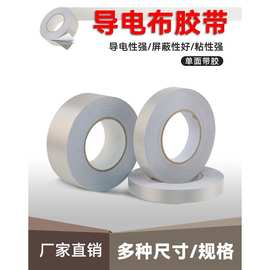 双面 单面带胶导电胶布银色平纹双面导电布胶带 高级材料屏蔽胶带