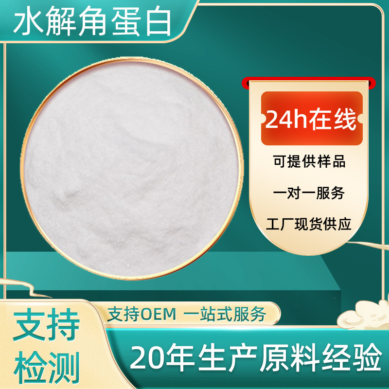 In-Stock Hydrolyzed Keratin 98% Cosmetic Raw Material Animal Hair Extraction Keratin Powder Hydrolyzed Keratin Powder In-Stock Hydrolyzed Keratin 98% Cosmetic Raw Material Animal Hair Extraction Keratin Powder Hydrolyzed Keratin Powder