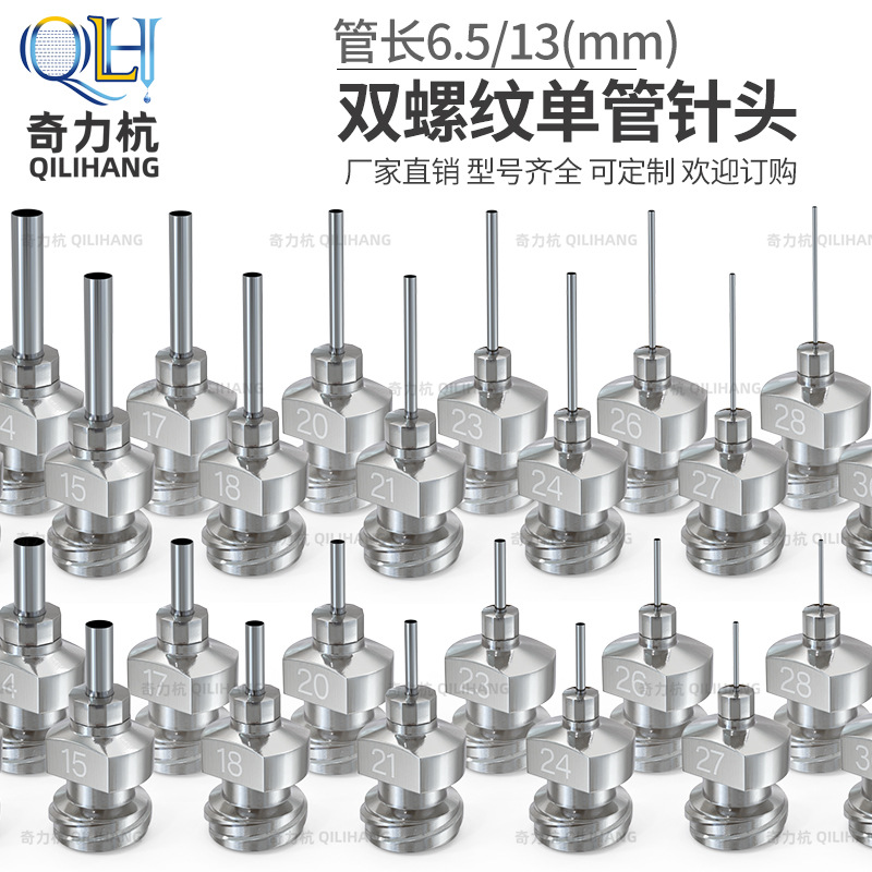 全不锈钢双螺纹点胶阀针头8G-32G注胶针筒配件6.5mm13mm胶水针头