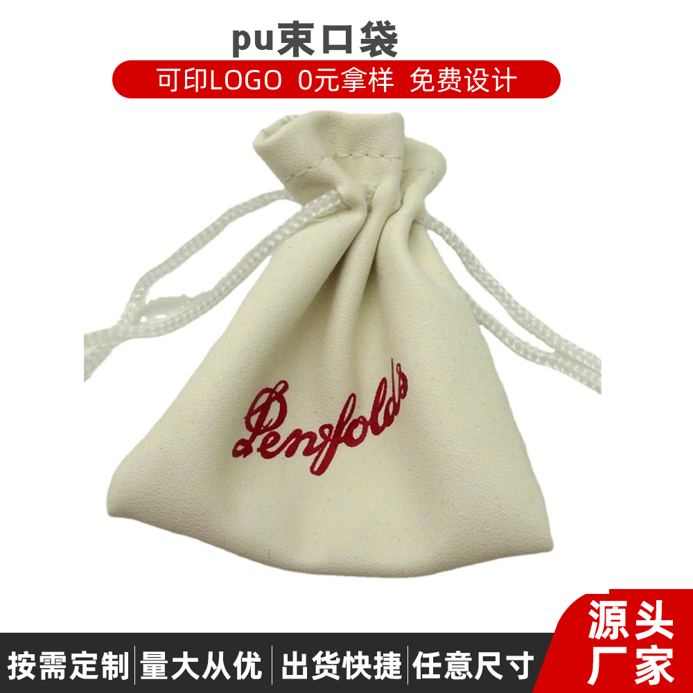 厂家销售批发 文玩佛珠pu袋 白色首饰香料pu袋 抽绳束口ou袋