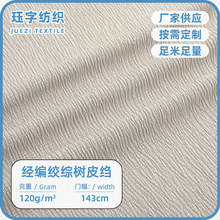 经编绞综树皮绉涤纶面料 立体纹理外套风衣连衣裙西裤休闲裤布料