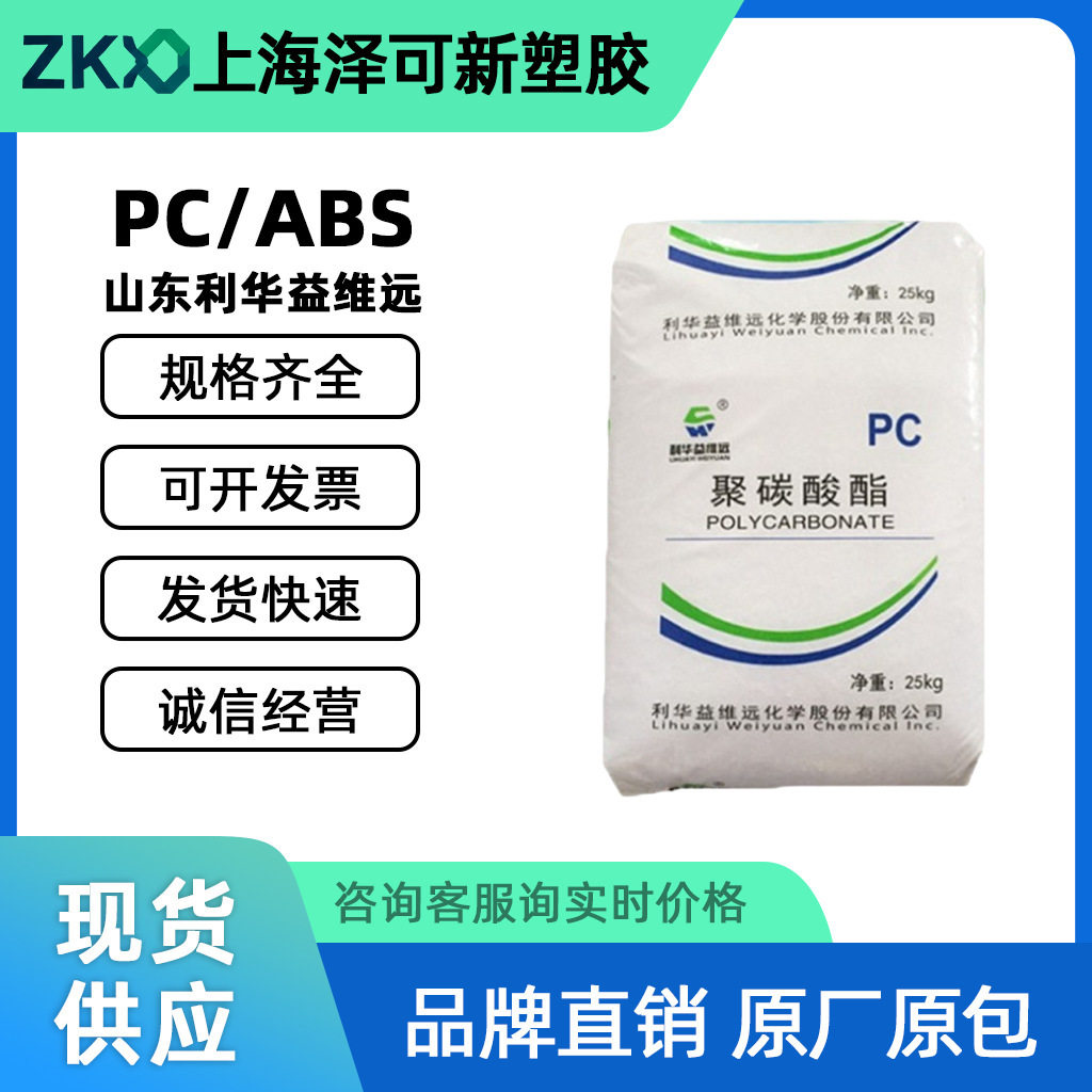 PC/ABS山东利华益维远WY-A185汽车内饰头盔电子电器 注塑成型原料
