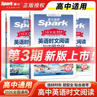 26版星火英语时文阅读与中国文化高一二三考中第123期书专项训练