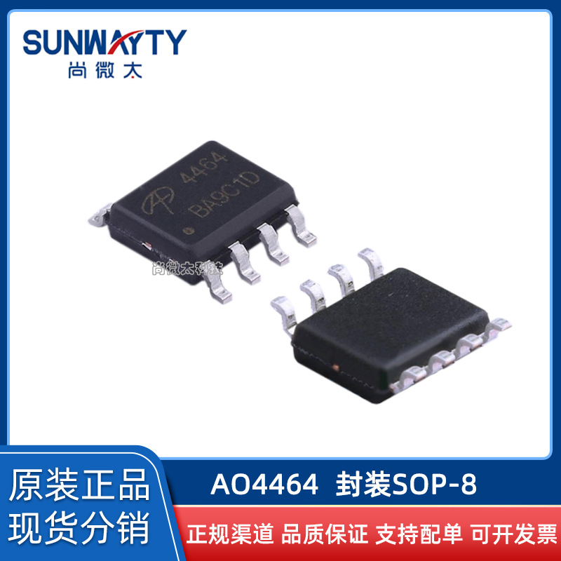 AO4464 SOP-8 原装原厂 场效应MOS管N30V8.5A 现货IC配单