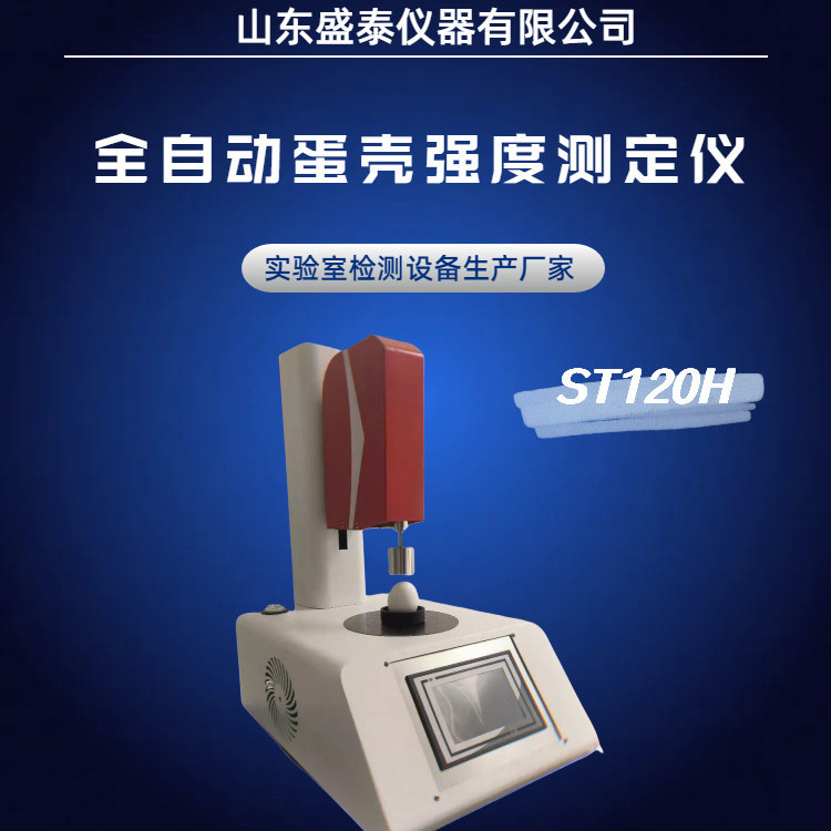 ST120H全自动蛋壳强度测试仪 自动化程度高 一键启动