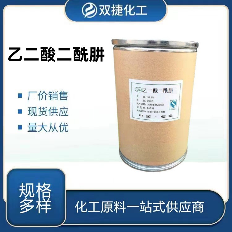 乙二酸二酰肼 环氧粉涂料固化剂 甲醛清洗剂 量大从优