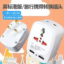 旅行插座万用转英规全球通双USB转换插头香港马来新加坡转换插头