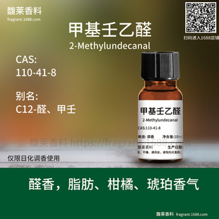 [����]�׻�����ȩ 2-Methylundecanal | 110-41-8�{��ԭ��C12-ȩ