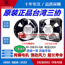 ̨����ЭFP-108EX-S1-S/B 17251 220V/380V 38W����ɢ�ȷ���15050