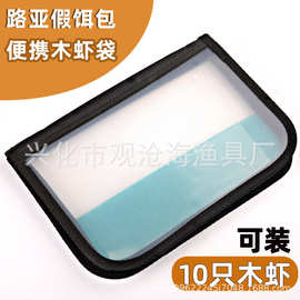 鱿鱼3.5木虾包木虾袋路亚假饵盒鱿鱼包假虾袋加厚反复使用假饵包