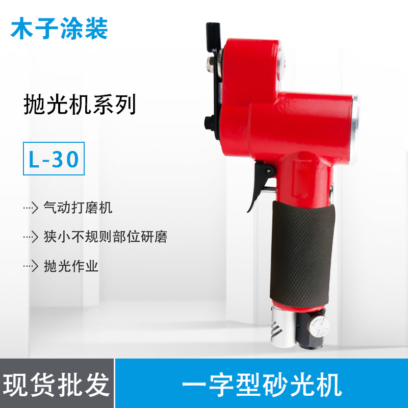 【厂价供应】利友L-30气动一字型砂光机/打磨机 狭小不规则研磨用