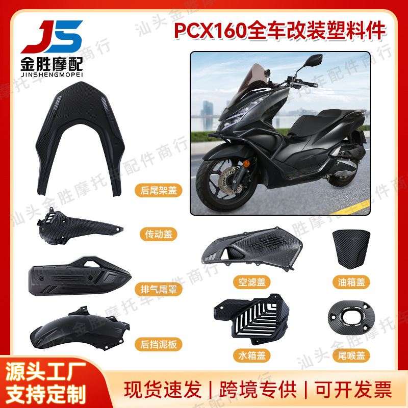 适用于本田PCX160摩托配件改装大全DIY碳纤保护壳罩跨境新品批发