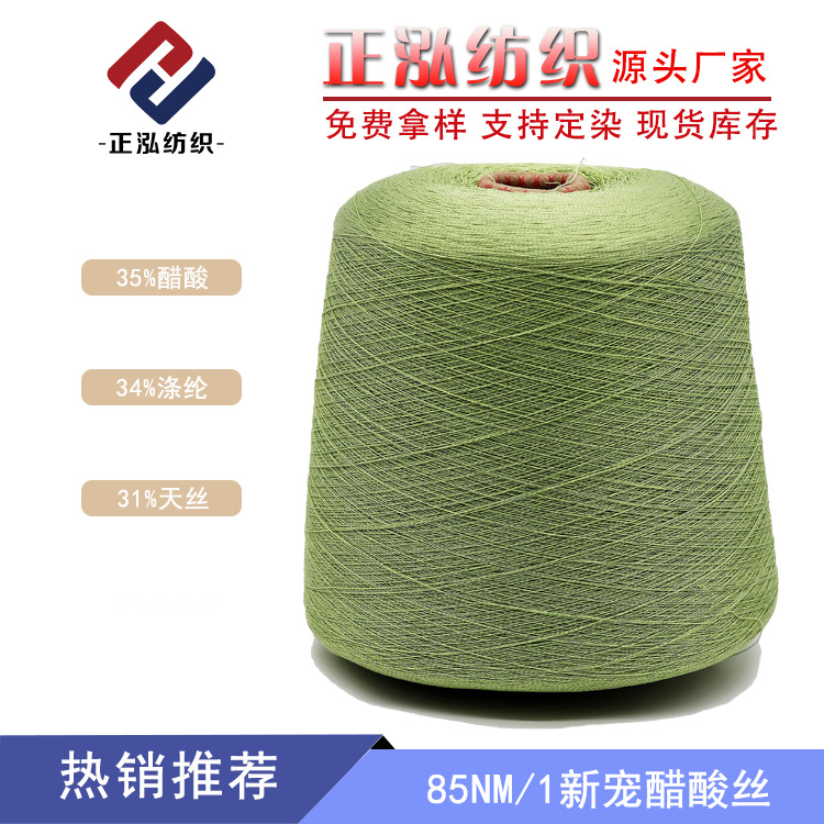 【正泓】85NM/3新宠醋酸丝春夏纱线35%醋酸34%涤纶31%天丝混纺纱