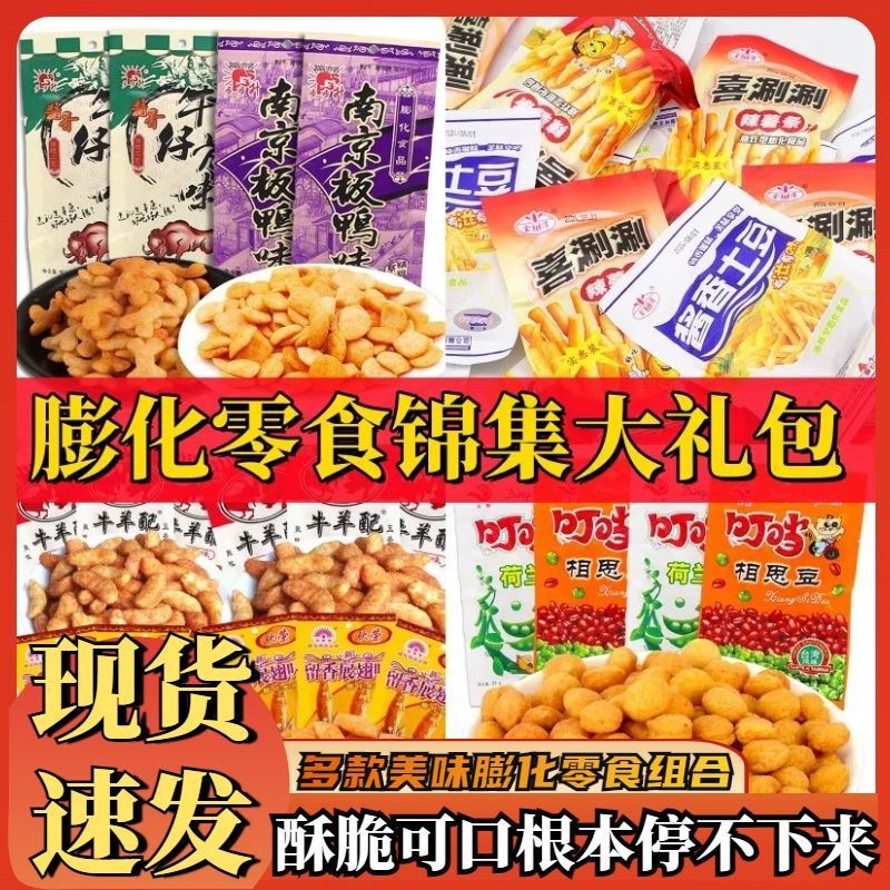 ギフトパッケージ スナックコンビネーションパッケージ ホットセール 南京鴨フライドポテト 香り豊かな羽ばたきパフ食品 寮ドラマ|undefined
