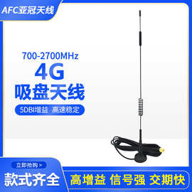 4G LTE强磁吸盘天线物联网外置高增益天线共享广告机自动售货机