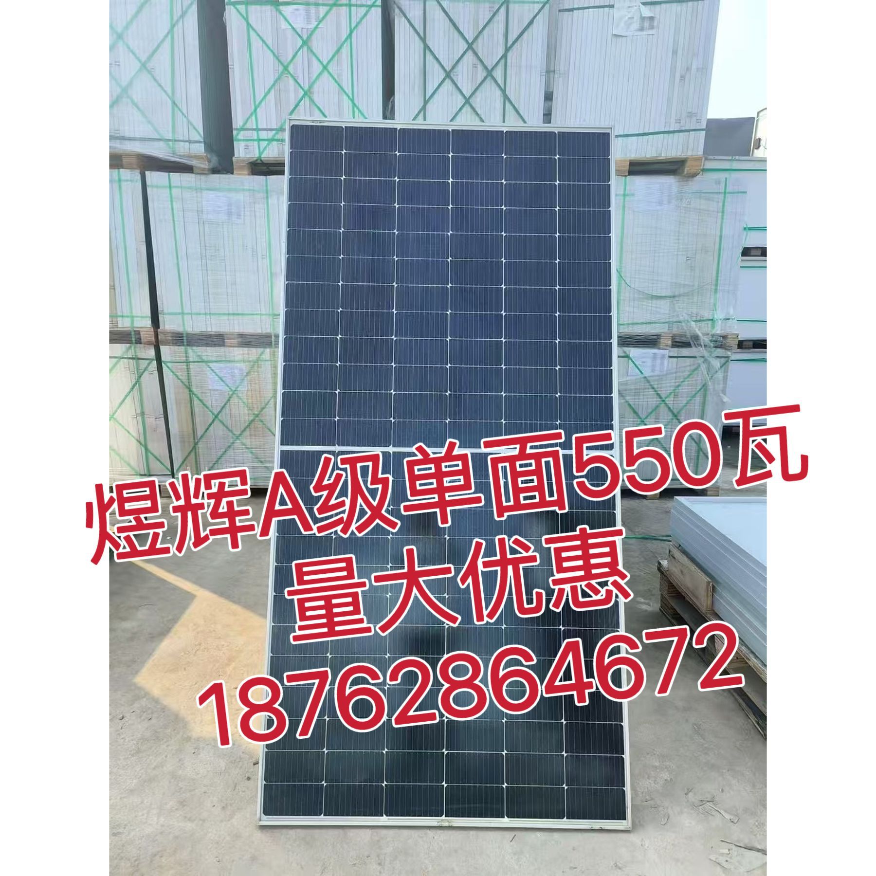 单面二手拆卸煜辉550W太阳能光伏板A级光伏发电板户外发电板离网