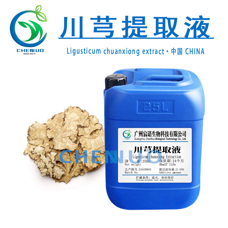 供应 川芎提取液 植物提取液 川芎植物萃取液 化妆品原料