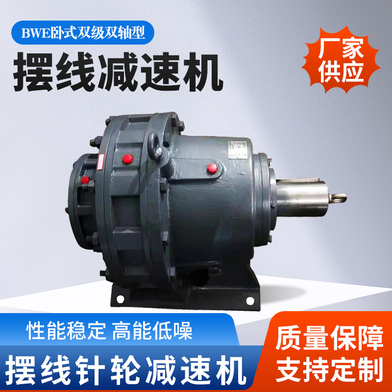 厂家直销BWE卧式双级双轴型摆线减速机摆线针轮减速机