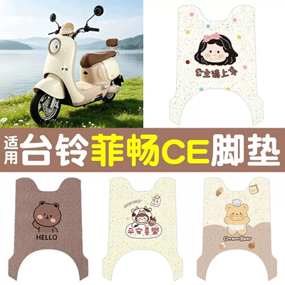 Suitable for Tailin Feichang CE: Electric vehicle foot mat