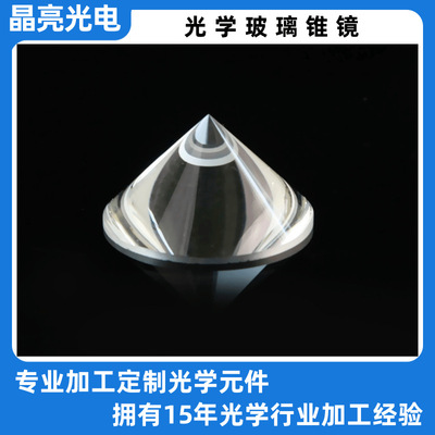 晶亮光电  加工光学玻璃圆锥型透镜 石英三棱镜棒镜定制