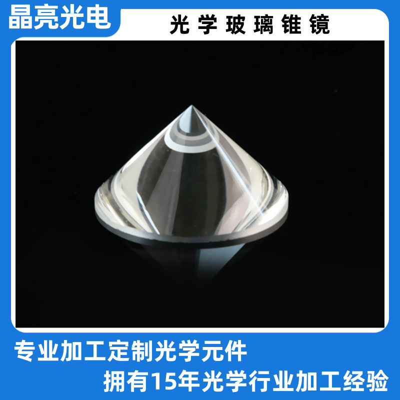 晶亮光电  加工光学玻璃圆锥型透镜 石英三棱镜棒镜定制