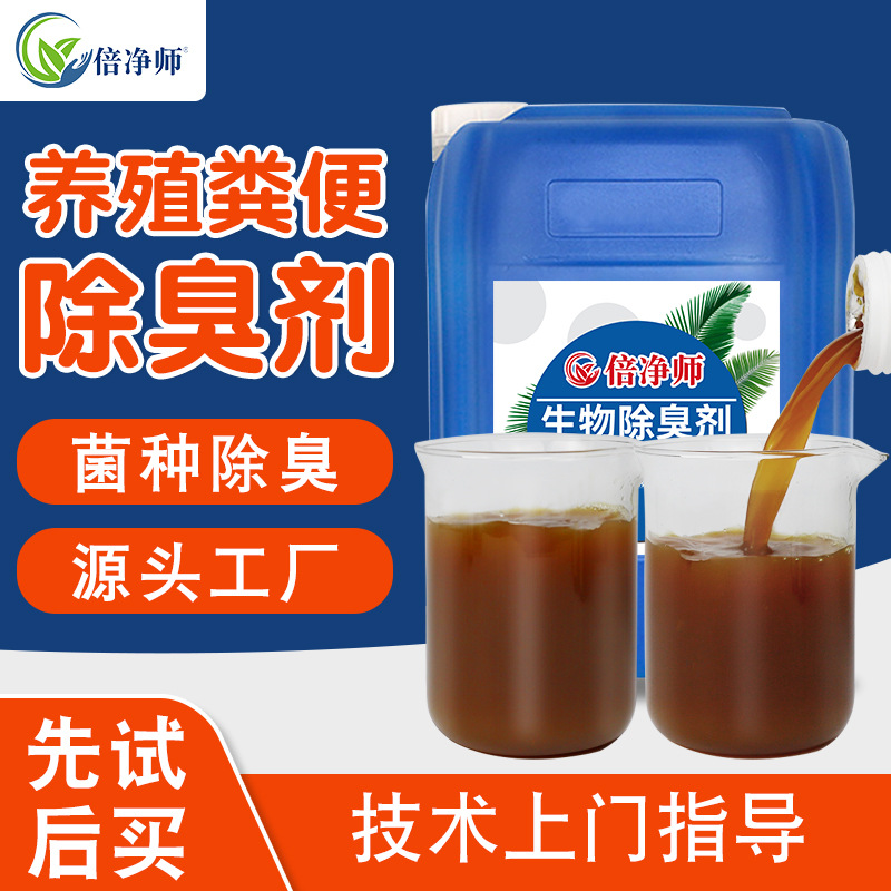 养殖场粪便除臭剂 动物粪便粪便池除臭剂粪便堆肥发酵生物除臭剂