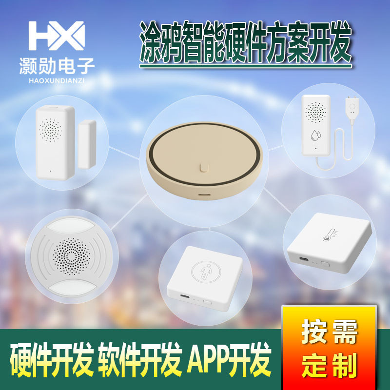 ZigBee WiFi涂鸦智能家居 PCBA销售 成品销售 软硬件开发程序设计