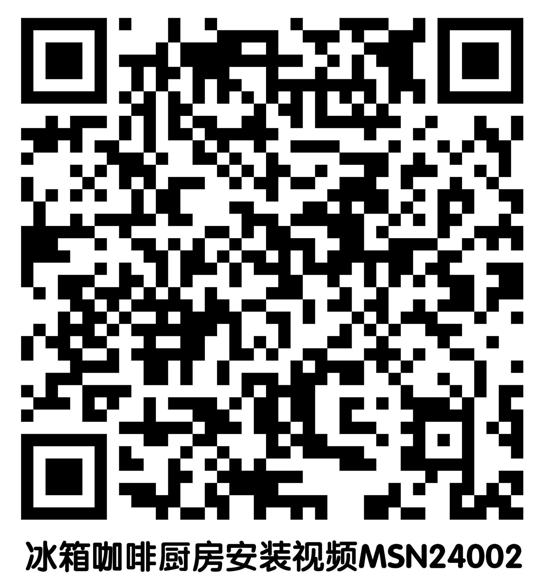冰箱咖啡厨房安装二维码.jpg