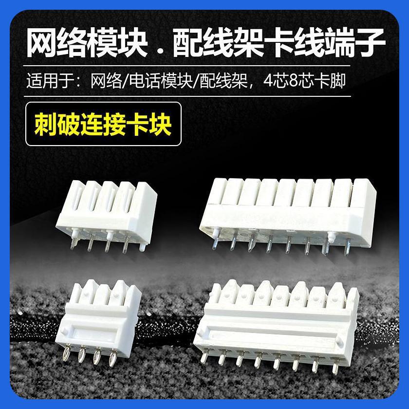RJ45连接器配线架卡脚线路板端子4对8芯科隆型卡线块8P8C模块插块
