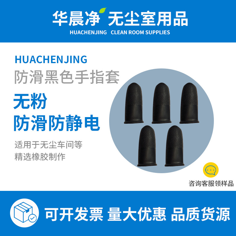 批发一次性防滑手指套 防静电无粉防滑耐用乳胶黑色手指套