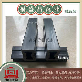 福盛昌高分子 挂瓦条顺水条 屋面龙骨 新款挂瓦条高分子现货