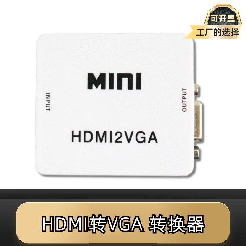 HDMI轉VGA HDMI轉換器VGA轉HDMI高清轉模擬HDMI TO VGA即插即用