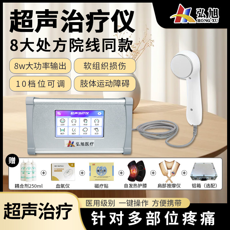 超音波治療器弘旭医療肩周炎半月板腱鞘腰間盤損傷膜炎理学療法徳マイ|undefined