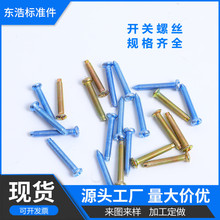 开关插座尖头螺丝包温控器螺丝包86型开关十一字螺丝面板暗盒螺丝