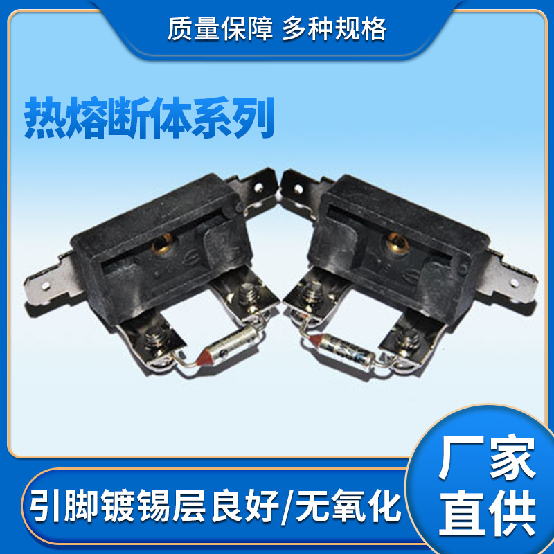 塑料座熔断器组件温度开关热保护器精度高动作迅速批发厂家直供