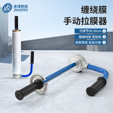 卓彧缠绕膜拉膜器30-50cm手动工业包膜打包机拉伸膜器托盘缠膜机