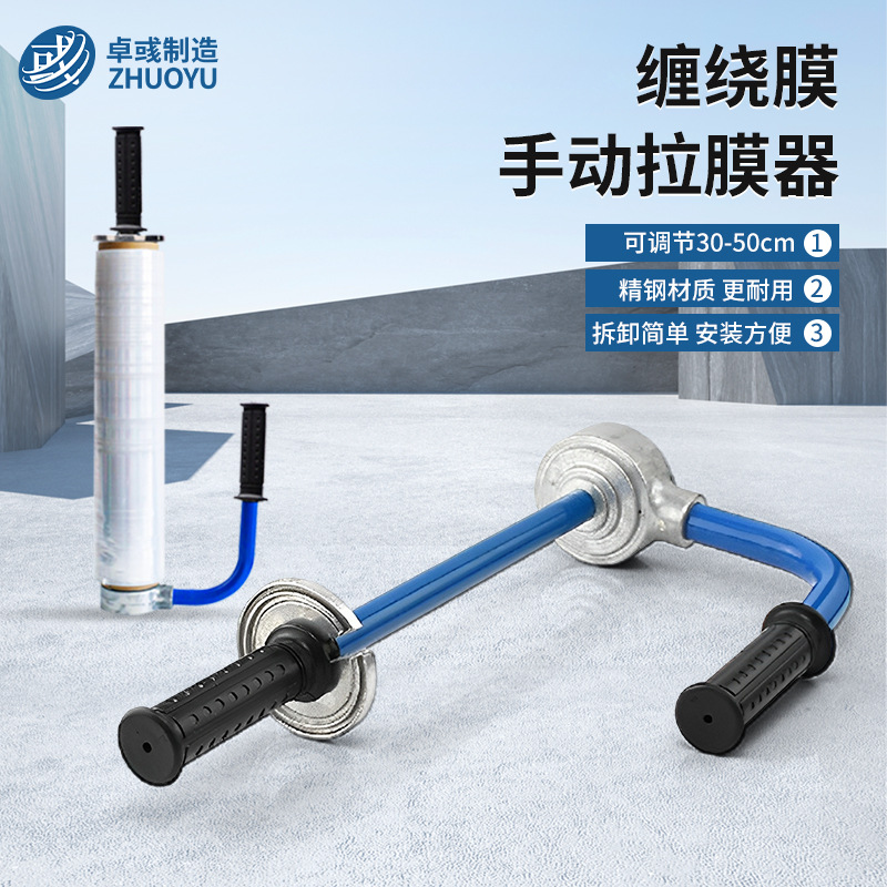 卓彧缠绕膜拉膜器30-50cm手动工业包膜打包机拉伸膜器托盘缠膜机