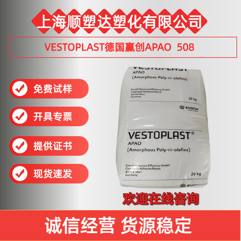 APAO德国赢创508热熔胶 床垫 卫生用品 电缆填充提升粘性抗冲刷线